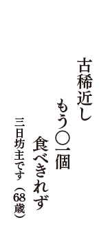 古稀近し　もう○一個　食べきれず　（三日坊主です　68歳）