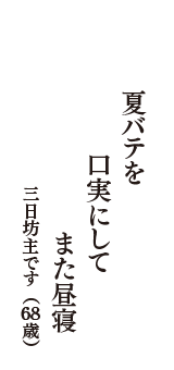 夏バテを　口実にして　また昼寝　（三日坊主です　68歳）