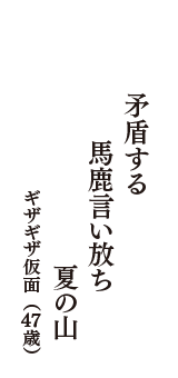 矛盾する　馬鹿言い放ち　夏の山　（ギザギザ仮面　47歳）