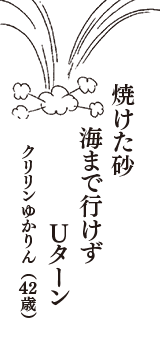 焼けた砂　海まで行けず　Ｕターン　（クリリンゆかりん　42歳）