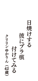 日焼けする　彼にブラ痕　付けてみる　（クリリンゆかりん　42歳）