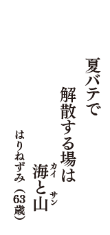 夏バテで　解散する場は　海と山（カイ・サン）　（はりねずみ　63歳）