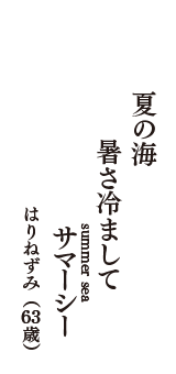 夏の海　暑さ冷まして　サマーシー（summer sea)　（はりねずみ　63歳）