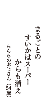 まるごとの　すいかはスーパー　からも消え　（らららのおじさん　54歳）