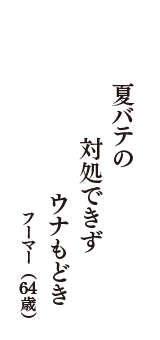 夏バテの　対処できず　ウナもどき　（フーマー　64歳）