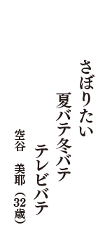 さぼりたい　夏バテ冬バテ　テレビバテ　（空谷　美耶　32歳）