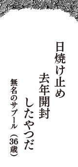 日焼け止め　去年開封　したやつだ　（無名のサプール　36歳）