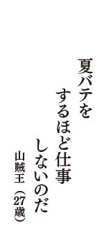 夏バテを　するほど仕事　しないのだ　（山賊王　27歳）