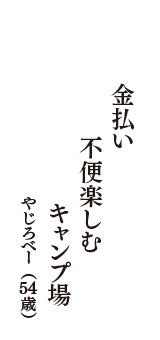 金払い　不便楽しむ　キャンプ場　（やじろべー　54歳）