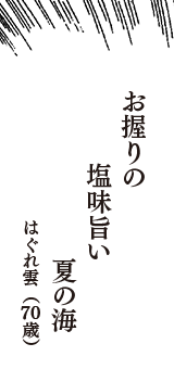 お握りの　塩味旨い　夏の海　（はぐれ雲　70歳）