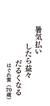 暑気払い　したら益々　だるくなる　（はぐれ雲　70歳）