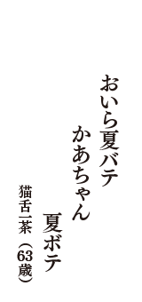 おいら夏バテ　かあちゃん　夏ボテ　（猫舌一茶　63歳）