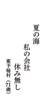 夏の海　私の会社　休み無し　（東予稲村　71歳）