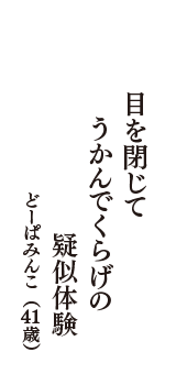 目を閉じて　うかんでくらげの　疑似体験　（どーぱみんこ　41歳）