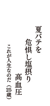 夏バテを　危惧し塩摂り　高血圧　（これが人生なのだ　25歳）