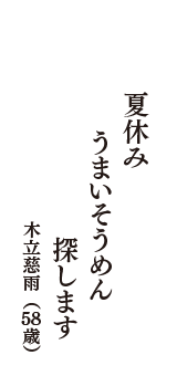 夏休み　うまいそうめん　探します　（木立慈雨　58歳）