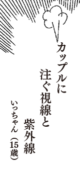 カップルに　注ぐ視線と　紫外線　（いっちゃん　15歳）