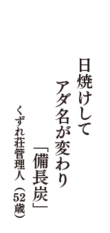 日焼けして　アダ名が変わり　「備長炭」　（くずれ荘管理人　52歳）