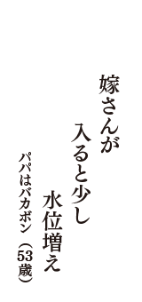 嫁さんが　入ると少し　水位増え　（パパはバカボン　53歳）