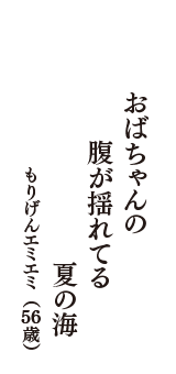 おばちゃんの　腹が揺れてる　夏の海　（もりげんエミエミ　56歳）