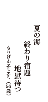 夏の海　終わり宿題　地獄待つ　（もりげんエミエミ　56歳）