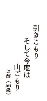 引きこもり　そして今度は　山ごもり　（お酢　56歳）