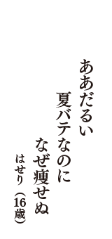 ああだるい　夏バテなのに　なぜ痩せぬ　（はせり　16歳）