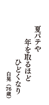 夏バテや　年を取るほど　ひどくなり　（白晃　76歳）