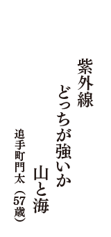 紫外線　どっちが強いか　山と海　（追手町門太　57歳）