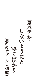 夏バテを　しないようにと　寝てばかり　（無名のサプール　36歳）