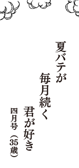 夏バテが　毎月続く　君が好き　（四月号　35歳）