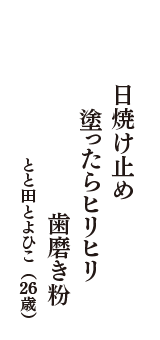 日焼け止め　塗ったらヒリヒリ　歯磨き粉　（とと田とよひこ　26歳）