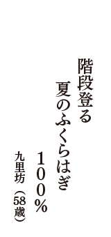 階段登る　夏のふくらはぎ　1　（九里坊　58歳）