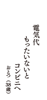 電気代　もったいないと　コンビニへ　　（おとつ　38歳）