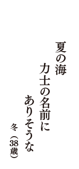 夏の海　力士の名前に　ありそうな　（冬　38歳）