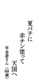 夏バテに　赤チン塗って　天国へ　（年金爺さん　68歳）