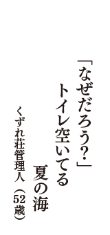 「なぜだろう？」 　トイレ空いてる　夏の海　（くずれ荘管理人　52歳）