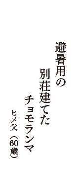 避暑用の　別荘建てた　チョモランマ　（ヒメ父　60歳）