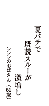 夏バテで　既読スルーが　激増し　（レレレのおばさん　61歳）