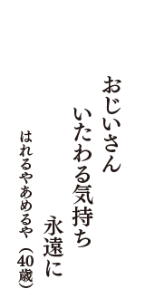 おじいさん　いたわる気持ち　永遠に　（はれるやあめるや　40歳）