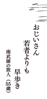 おじいさん　若者よりも　早歩き　（南武線の旅人　55歳）