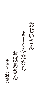 おじいさん　よーくみたなら　おばあさん　（チェミ　34歳）