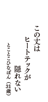 この丈は　ヒートテックが　隠れない　（とことこひなぽん　31歳）