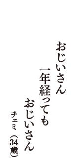 おじいさん　一年経っても　おじいさん　（チェミ　34歳）