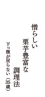 憎らしい　栗芋豊富な　調理法　（下っ腹が戻らない　35歳）