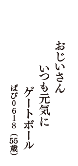 おじいさん　いつも元気に　ゲートボール　（ぱぴ０６１８　55歳）