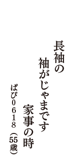 長袖の　袖がじゃまです　家事の時　（ぱぴ０６１８　55歳）