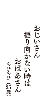 おじいさん　振り向かない時は　おばあさん　（ちひちひ　35歳）