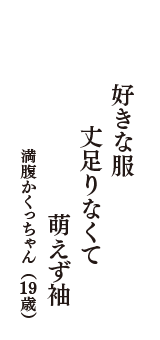 好きな服　丈足りなくて　萌えず袖　（満腹かくっちゃん　19歳）