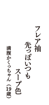 フレア袖　先っぽいつも　スープ色　（満腹かくっちゃん　19歳）